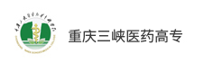 重慶三峽醫藥高等專科學校
