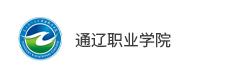 通遼職業學院