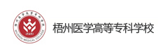 梧州醫學高等專科學校